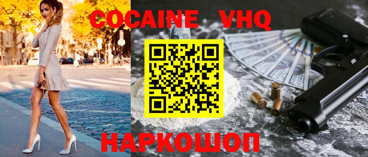 Кокаин VHQ Светлоград